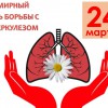 Всемирный день борьбы с туберкулезом - ГАУЗ СО<br />Верхнепышминская<br /> центральная городская больница<br /> имени П.Д.Бородина