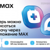 Теперь можно записаться к врачу через приложение MAX - ГАУЗ СО<br />Верхнепышминская<br /> центральная городская клиническая больница<br /> имени П.Д.Бородина
